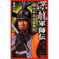 【クリックでお店のこの商品のページへ】深龍軍師伝―竹中半兵衛戦記 (歴史群像新書) [新書]