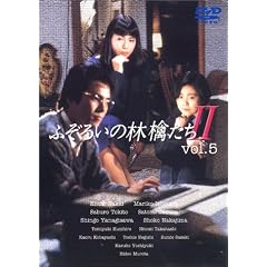 ふぞろいの林檎たちII 5