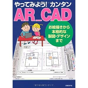 【クリックで詳細表示】やってみよう！カンタンAR＿CAD [単行本]