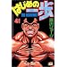 �͂��߂̈���i41�j (�u�k�ЃR�~�b�N�X�\Shonen magazine comics (2509��))