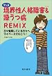 �}���K���E���l�i��Q&�N���aREMIX ���X�������Ă�����X�ցB�}�C�y�[�X�ōs����!