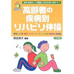 【クリックで詳細表示】高齢者の疾病別リハビリ体操―骨粗しょう症・関節リウマチ・パーキンソン氏病・糖尿病・脳梗塞 (亀は万年ブックス)