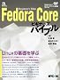 Fedora Core�r�M�i�[�Y�o�C�u�� (MYCOM UNIX Books)