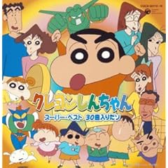 【クリックで詳細表示】クレヨンしんちゃん スーパー・ベスト 30曲入りだゾ