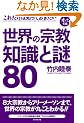 ���ꂾ���͒m���Ă������� ���E�̏@�� �m���Ɠ�80 (�I�g�i�̏펯)