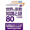 ���ꂾ���͒m���Ă������� ���E�̏@�� �m���Ɠ�80 (�I�g�i�̏펯)