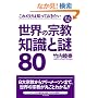 ���ꂾ���͒m���Ă������� ���E�̏@�� �m���Ɠ�80 (�I�g�i�̏펯)