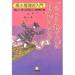  ガラクタ捨てれば自分が見える―風水整理術入門 (小学館文庫) (文庫)カレン・キングストン (著), 田村 明子 (翻訳) 