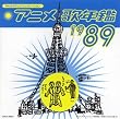 �݂�Ȃ̃e���r�E�W�F�l���[�V���� �A�j���̔N��1989�N
