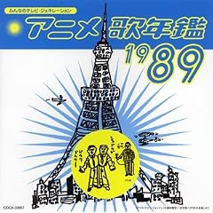 �݂�Ȃ̃e���r�E�W�F�l���[�V���� �A�j���̔N��1989�N