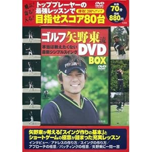 【クリックでお店のこの商品のページへ】ゴルフ矢野東流 本当は教えたくない最新シンプルスイングDVD BOX (DVD付) (＜DVD) [大型本]