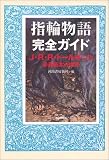 [Book] 指輪物語完全ガイド―J・R・R・トールキンと赤表紙本の世界