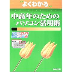 �悭�킩�钆���N�̂��߂̃p�\�R�����p�p (�悭�킩��g���[�j���O�e�L�X�g)