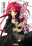灼眼のシャナ〈14〉 (電撃文庫)