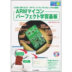 ARM�}�C�R���p�[�t�F�N�g�w�K��\USB�ɑ}������!OP�A���v/�Z���T/�J�����_IC����! (�g���C�A���V���[�Y)