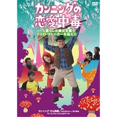 �J���j���O�̗������� ��l��炵�̔������P���h�G���E�X�g�[�J�[��ǂ�!! [DVD]