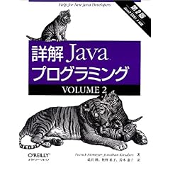 【クリックで詳細表示】詳解 Javaプログラミング第2版〈VOLUME2〉 [単行本]