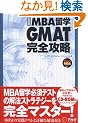 MBA���w GMAT���S�U�� (�A���NMBA�V���[�Y)