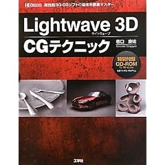 Lightwave3D CG�e�N�j�b�N�\�����\3D�]CG�\�t�g�̊�{��O��}�X�^�[ (I�EO BOOKS)
