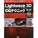 Lightwave3D CG�e�N�j�b�N�\�����\3D�]CG�\�t�g�̊�{��O��}�X�^�[ (I�EO BOOKS)