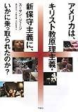 [Book]スーザン・ジョージ アメリカは、キリスト教原理主義・新保守主義に、いかに乗っ取られたのか?