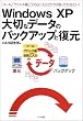 WindowsXP��؂ȃf�[�^�̃o�b�N�A�b�v�ƕ����\�u���[���v�u�A�h���X���v�u���C�ɓ���v�����͎���Ă�������!