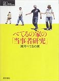 [Book]浦河べてるの家 べてるの家の「当事者研究」 (シリーズケアをひらく)