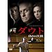 �_�E�g~�U��̑㏞~ [DVD]