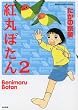 �g�ۂڂ��� 2 (�Ԃ񂩎ЃR�~�b�N�X)