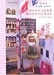 �p���W���������̂��������p���K�C�h�\PARIS MIAM MIAM