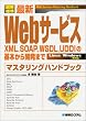 �}��W�� �ŐVWeb�T�[�r�X �}�X�^�����O�n���h�u�b�N�\XML�ASOAP�AWSDL�AUDDI�̊�{����J���܂�