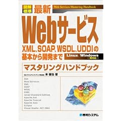 �}��W�� �ŐVWeb�T�[�r�X �}�X�^�����O�n���h�u�b�N�\XML�ASOAP�AWSDL�AUDDI�̊�{����J���܂�