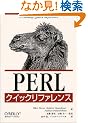 PERL�N�C�b�N���t�@�����X (�N�C�b�N���t�@�����X�V���[�Y)