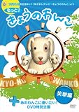 [DVD]バラエティ もっと!きょうのわんこ  笑撃編 [DVD]