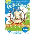 ������!���傤�̂��  �Ό��� [DVD]