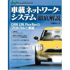 �ԍڃl�b�g���[�N�E�V�X�e���O�����\CAN,LIN,FlexRay�̃v���g�R���Ǝ��� (�f�U�C���E�F�[�u���b�N)