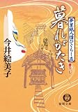 [Book]今井 絵美子 暮れがたき―夢草紙人情ひぐらし店 (徳間文庫 い 50-2)