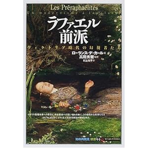 ラファエル前派―ヴィクトリア時代の幻視者たち (「知の再発見」双書) ラファエル前派―ヴィクトリア時代の幻視者たち (「知の再発見」双書)