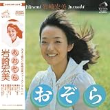 [CD]岩崎宏美 あおぞら+1(紙ジャケット仕様)