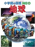 [Book] 地球 (小学館の図鑑・NEO 10)