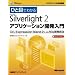 �ЂƖڂł킩��Microsoft Silverlight 2�A�v���P�[�V�����J������ (�}�C�N���\�t�g���������)