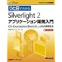 �ЂƖڂł킩��Microsoft Silverlight 2�A�v���P�[�V�����J������ (�}�C�N���\�t�g���������)