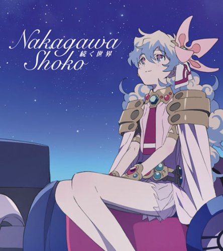  続く世界(グレンラガン盤/期間生産限定盤)