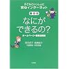 �Ȃɂ��ł����? �z�[���y�[�W�E��񊈗p�p (�q�ǂ��Ƃ�������� ���S�C���^�[�l�b�g 3)