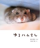 [Book]藤本 雅秋 ゆるハムさん