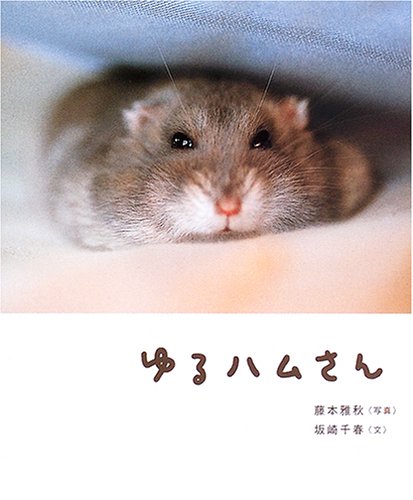  ゆるハムさん