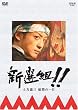 �V�I�g!! �y���ΎO�Ŋ��̈�� [DVD]