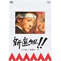 �V�I�g!! �y���ΎO�Ŋ��̈�� [DVD]