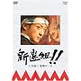 �V�I�g!! �y���ΎO�Ŋ��̈�� [DVD]