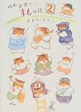 [Book]おまた たかこ ハムスター・まも日誌〈2〉